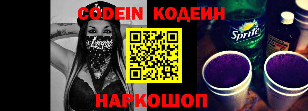 Кодеин Purple Drank  Вход с VPN  Свободный 